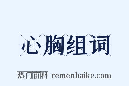 心胸组词是什么意思的图片